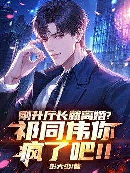 刚升厅长就离婚?祁同伟你疯了吧!!