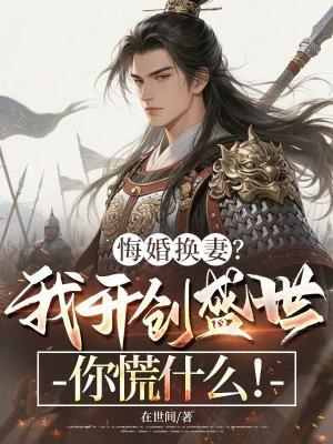 悔婚换妻?我开创盛世你慌什么!
