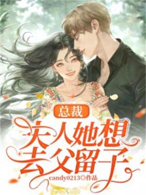 总裁,夫人她想去父留子
