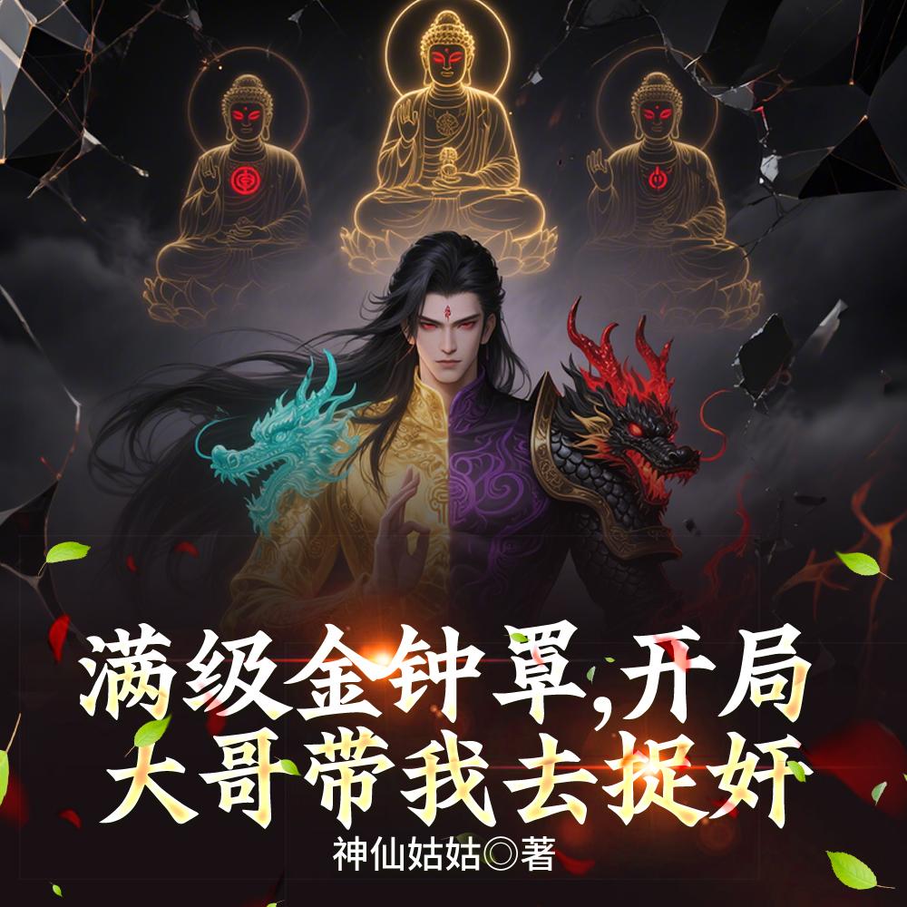 满级金钟罩,开局大哥带我去捉奸