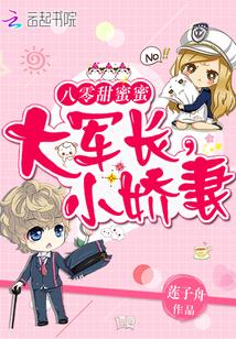 八零甜蜜蜜:大军长,小娇妻