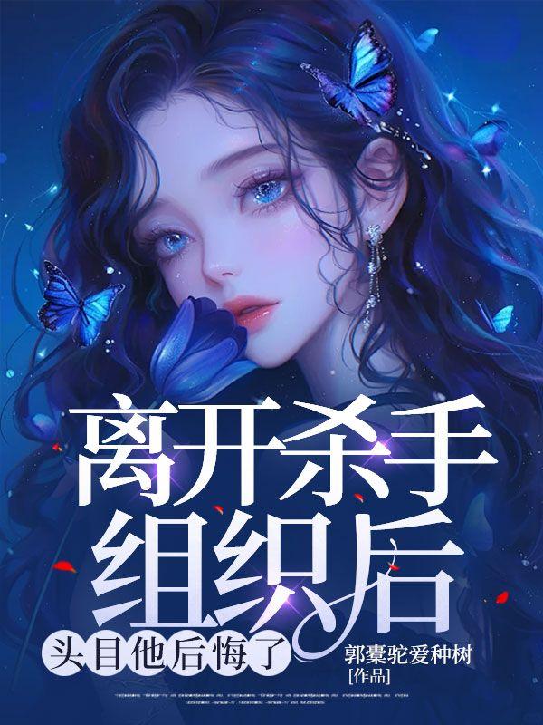 离开杀手组织后,头目他后悔了