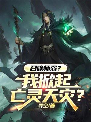 召唤师弱?我掀起亡灵天灾?