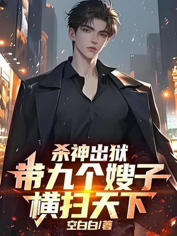 杀神出狱,带全家横扫天下!