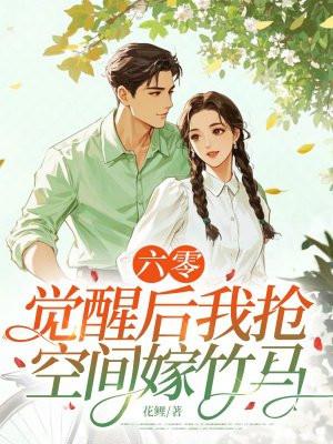 六零,觉醒后我抢空间嫁竹马