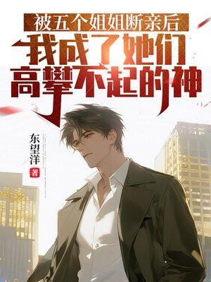 被五个姐姐断亲后,我成了她们高攀不起的神