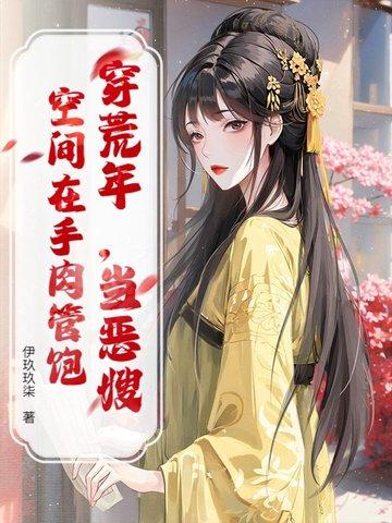 穿荒年,当恶嫂,空间在手肉管饱