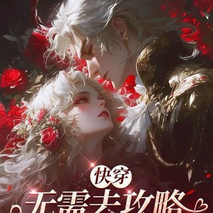 快穿:无需去攻略,他就已上钩