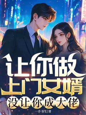 让你做上门女婿，没让你成大佬