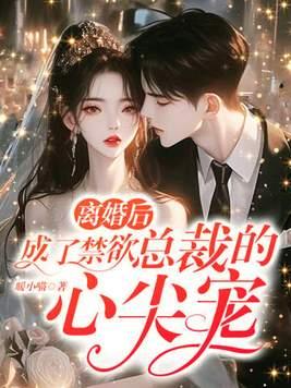 离婚后,成了禁欲总裁的心尖宠