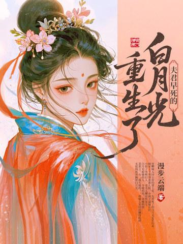夫君早死的白月光重生了