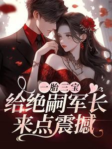 一胎三宝,给绝嗣军长来点震撼