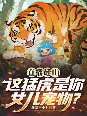 直播赶山:这猛虎是你女儿宠物?