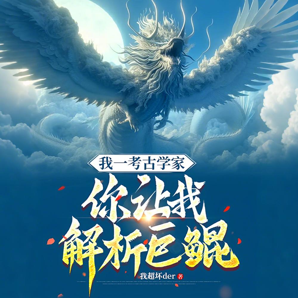 手撕太古遗种,你管这叫体弱多病