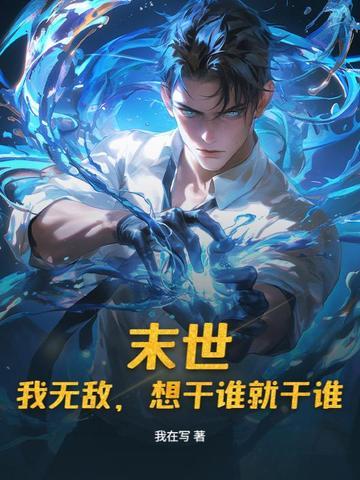 末世:我无敌,想干谁就干谁