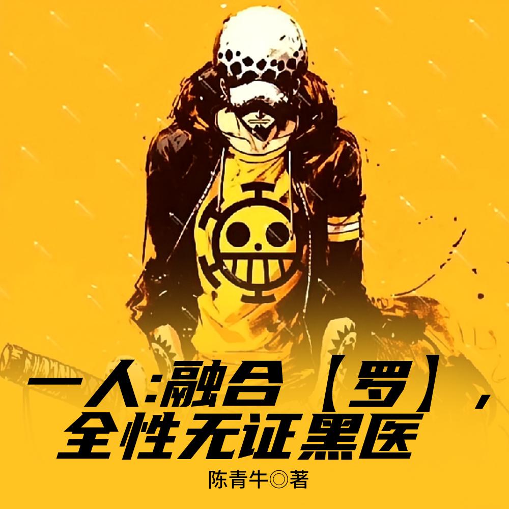 一人:全性黑医师,硬憾老天师?