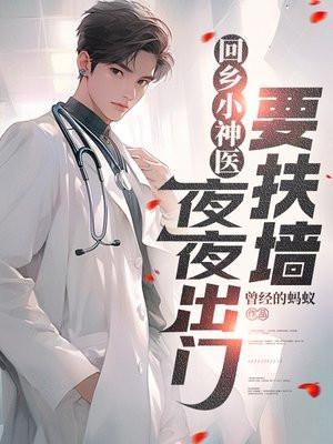 回乡小神医，夜夜出门要扶墙