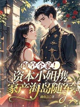 掏空全家！资本小姐携家产海岛随军