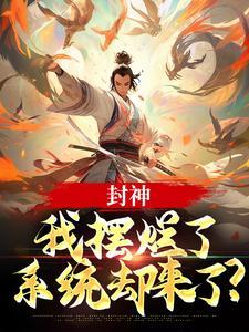 封神：我摆烂了，系统却来了？