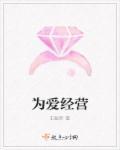 为爱经营