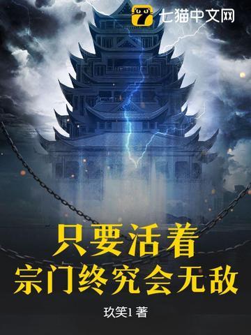 只要活着,宗门终究会无敌