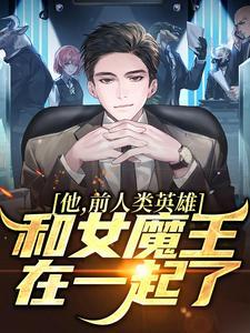 他,前人类英雄,和女魔王在一起了