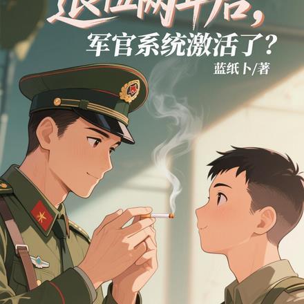 退役两年后,军官系统激活了?