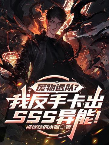 废物退队?我反手卡出SSS异能!