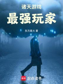 诸天游戏,最强玩家