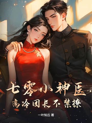 七零小神医,高冷团长不禁撩