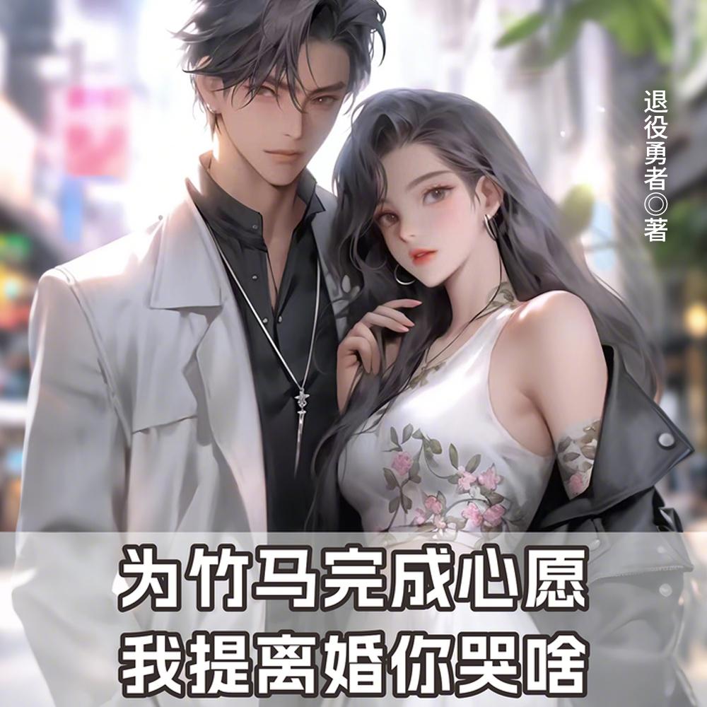 冷战多年，我提离婚她却哭红了眼