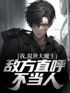 我,混世大魔王,敌方直呼不当人