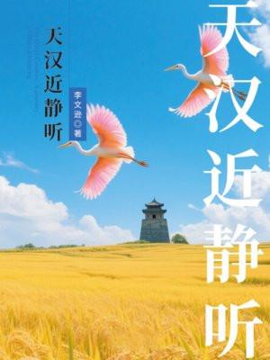 天汉近静听