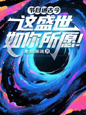 节目通古今,这盛世如你所愿!