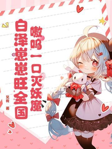 嗷呜一口灭妖魔,白泽崽崽旺全国!
