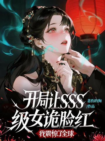 开局让SSS级女诡脸红,我震惊了全球