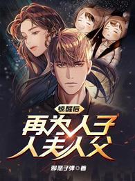 惊醒后,再为人子,人夫,人父