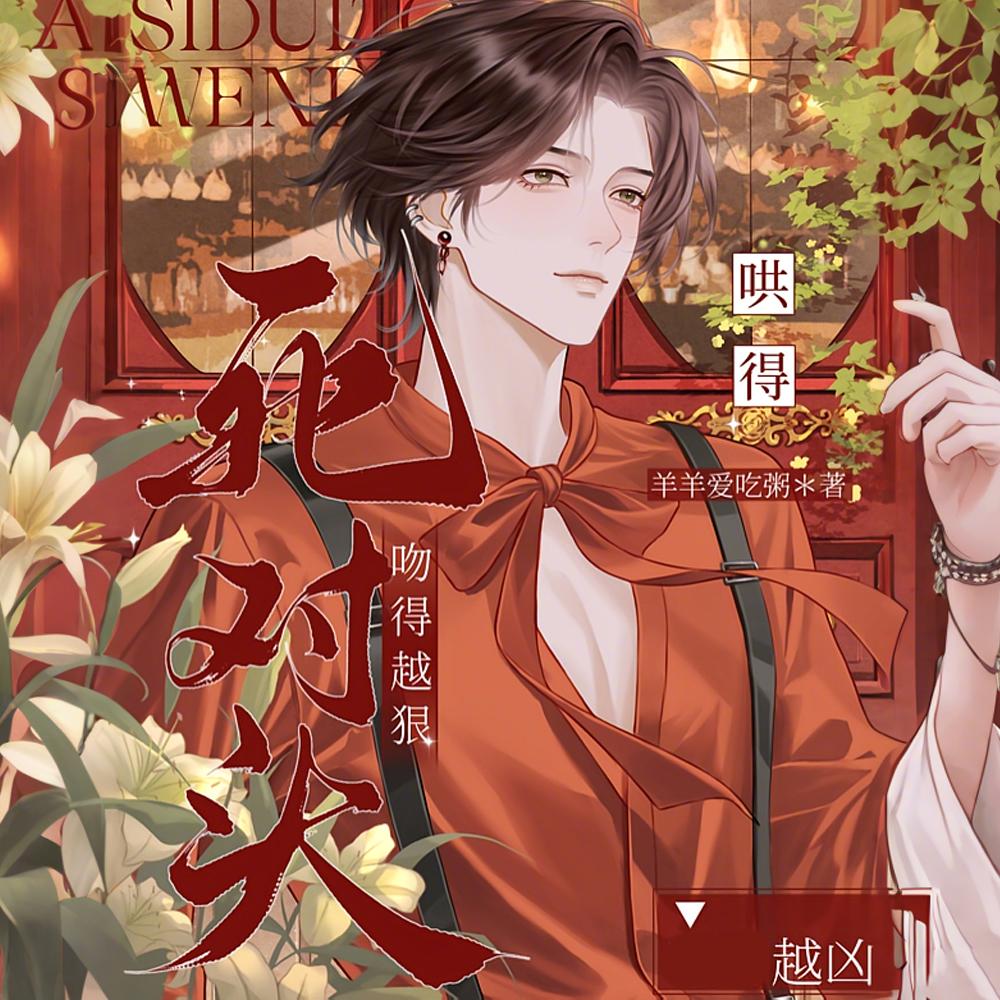 死对头吻得越狠,哄得越凶