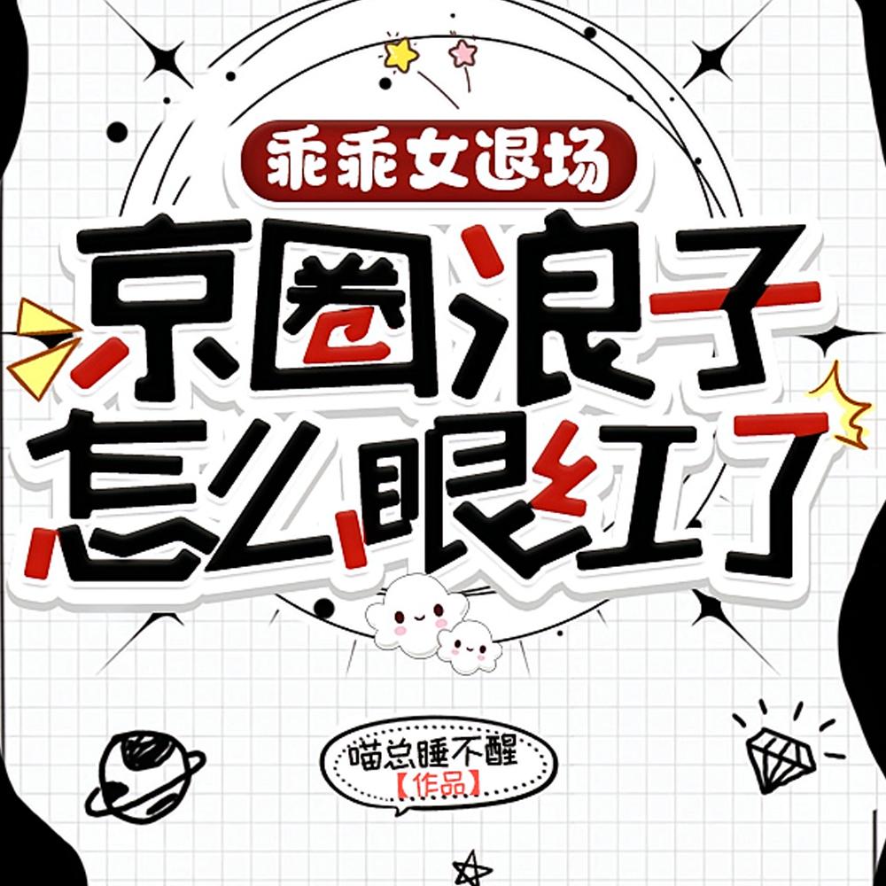 乖乖女退场，京圈浪子怎么眼红了