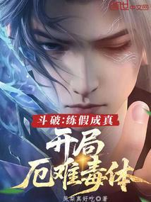 斗破:练假成真,开局厄难毒体