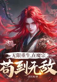 无限重生,在魔宗苟到无敌!