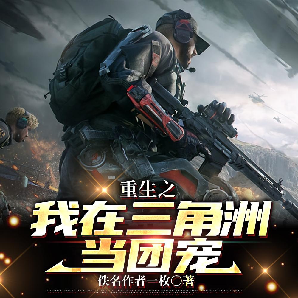 三角洲:开局被麦晓雯捡回家