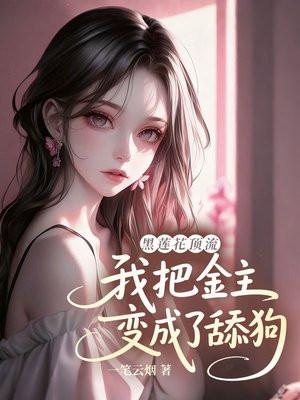 黑莲花顶流:我把金主变成了舔狗