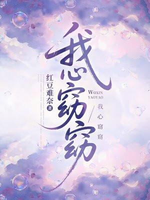 我心窈窈