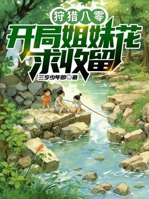 狩猎八零:开局姐妹花求收留