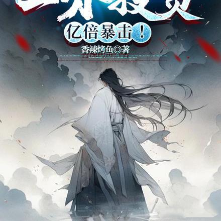 亿倍暴击:孙子筑基,我成大帝!