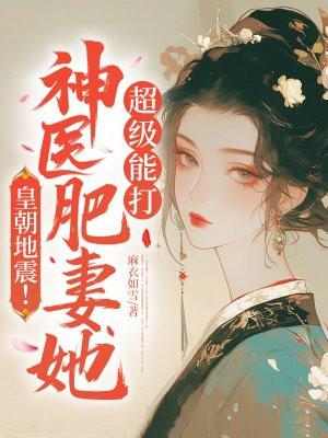 皇朝地震!神医肥妻她超级能打