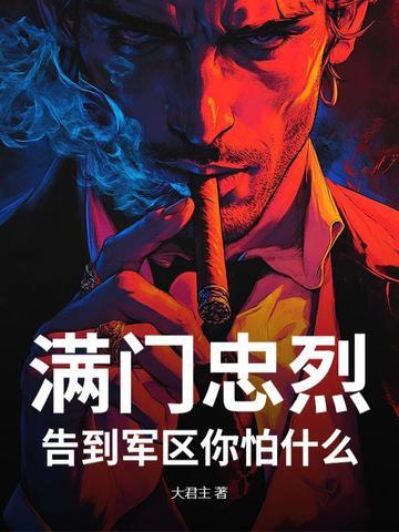 满门忠烈,告到军区你怕什么?