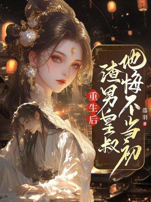 重生后,渣男皇叔他悔不当初