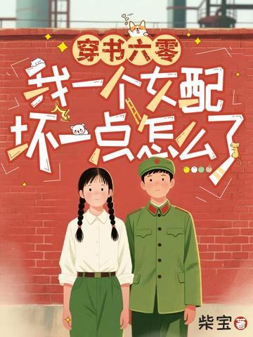 穿书六零，我一个女配坏一点怎么了